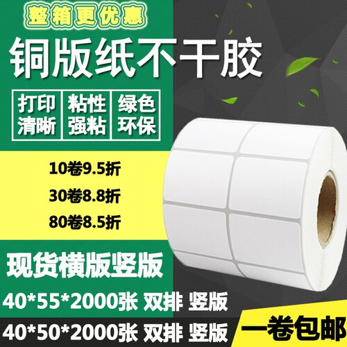 铜版纸不干胶竖版40*50横版55双排单排条码标签打印贴纸4*5 5.5cm