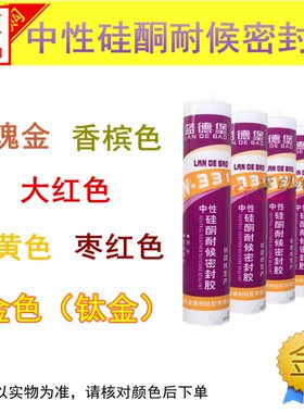 蓝德堡玫瑰金枣红色金黄钛金色香槟米黄中性硅酮密封胶耐候玻璃胶