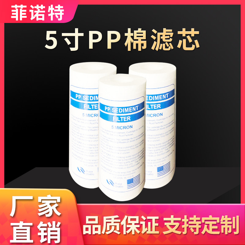 5寸pp棉滤芯 聚丙烯滤芯 净水器滤芯1/5微米适合各种机型通用滤心