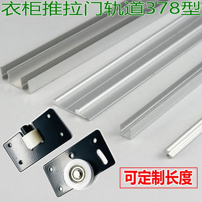 铝合金移门轨道378滑轨上下滑道蘑菇形大衣柜门橱柜导轨滑轮走条
