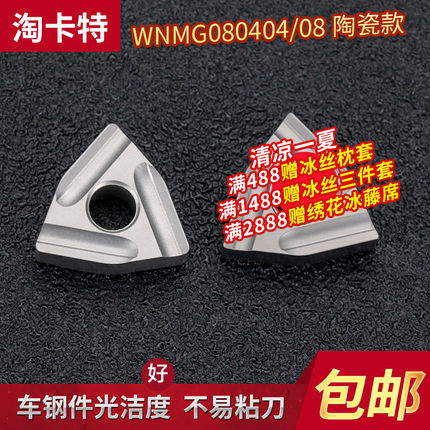 淘卡特数控刀粒陶瓷刀片WNMG080404R-S桃形开槽外圆车床刀片刀头