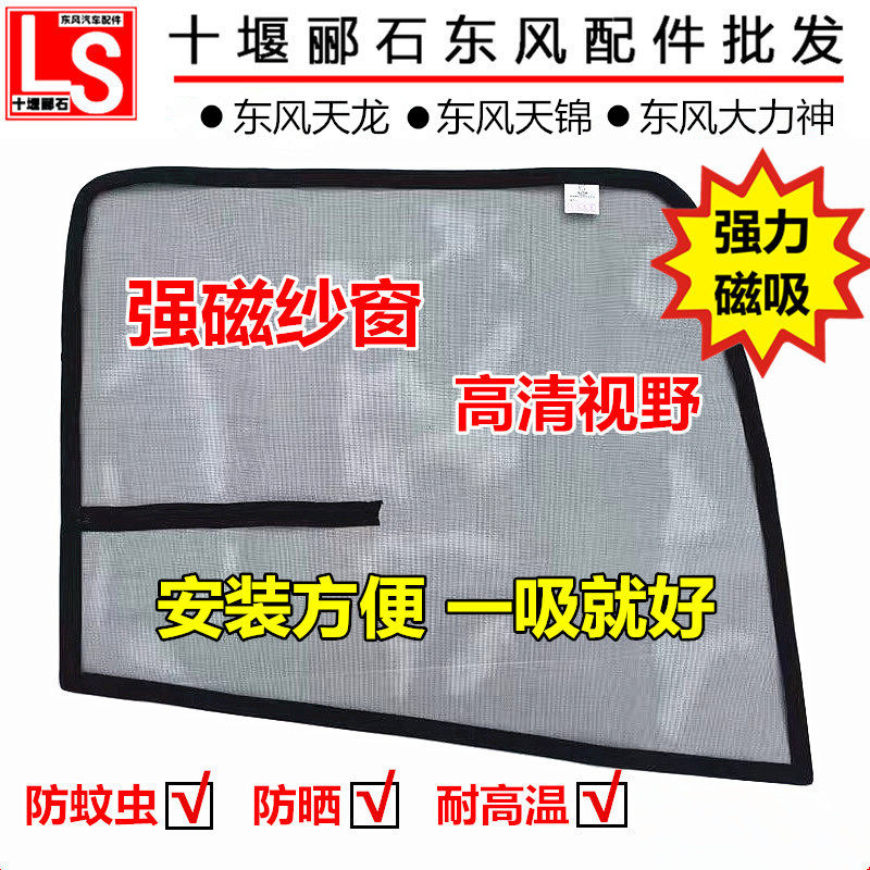 东风天龙KC VL KL天锦VRKR大力神旗舰车门防蚊虫纱窗强磁纱网窗纱