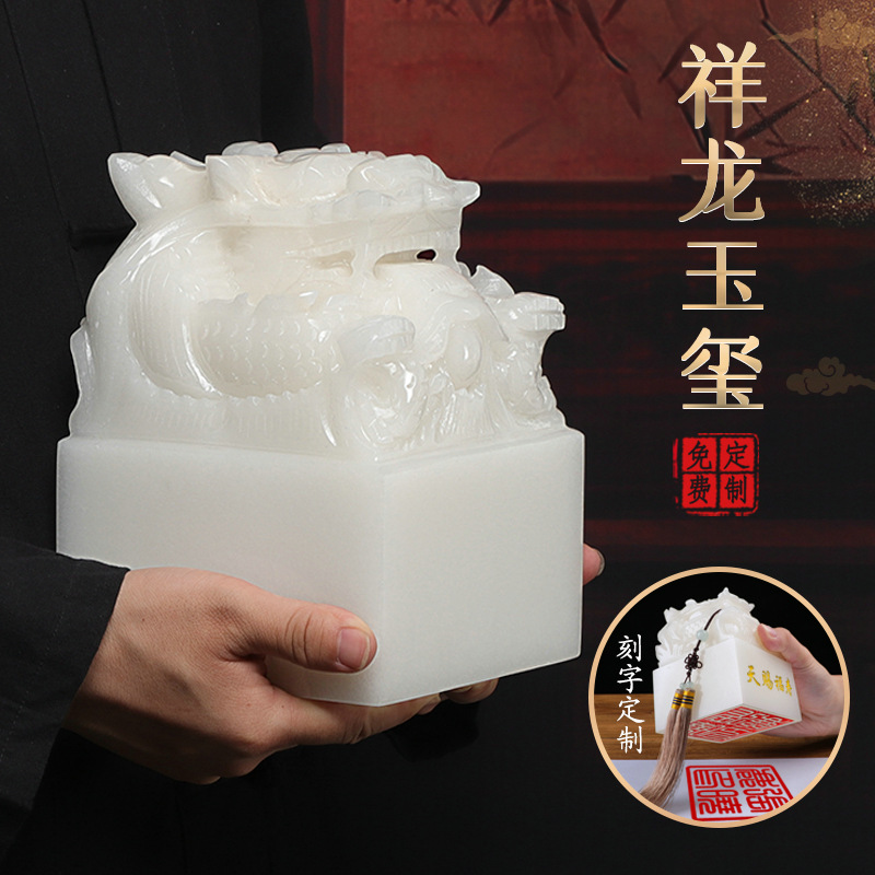 阿富汗白玉九龙玉玺摆件姓名印章书法盘龙书法字画传国玉玺乾隆名