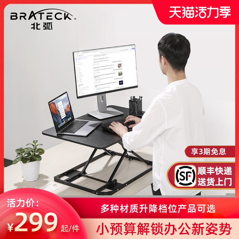 Brateck北弧升降桌站立工作台笔记本台式办公电脑可调节增高架