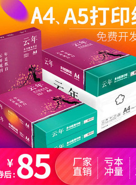 优选安兴汇东a4打印复印纸云年70g纸a5纸草稿白纸A4纸打印复印纸8