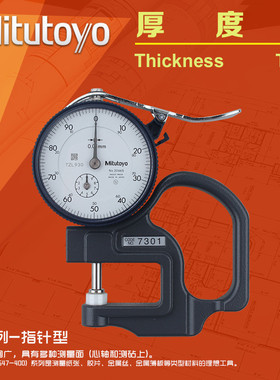 优选三丰Mitutoyo厚度计精度0.001测量仪测厚规0-10mm 7321 7301