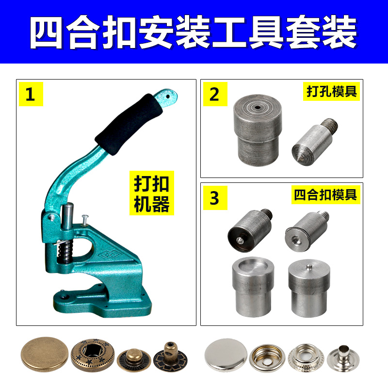 diy金属四合扣安装工具套装手压机模具633/831打扣机按扣磨具通用