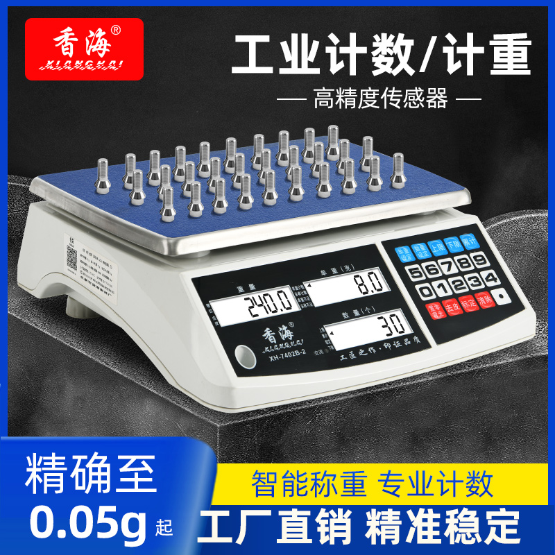 香海计数秤电子秤0.1g商用精准克称高精度工业称重台秤计数称30kg
