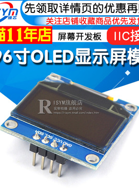 0.96寸OLED显示屏模块 液晶屏 屏幕开发板 12864屏 IIC接口 白色