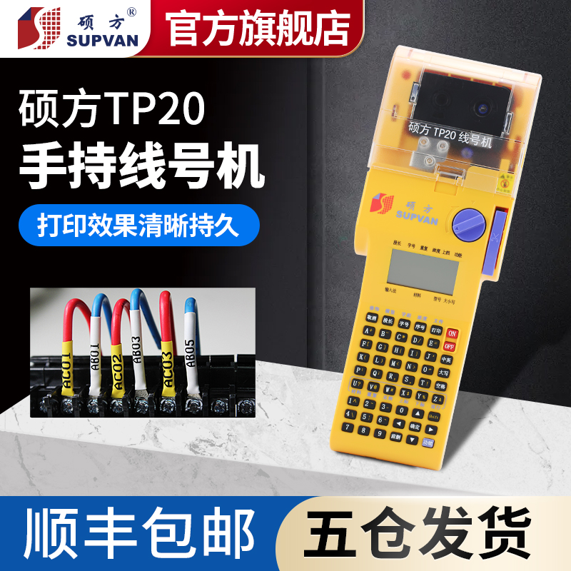 硕方TP20线号机便携式手持线缆打号机套管打码机线号打印机套管热