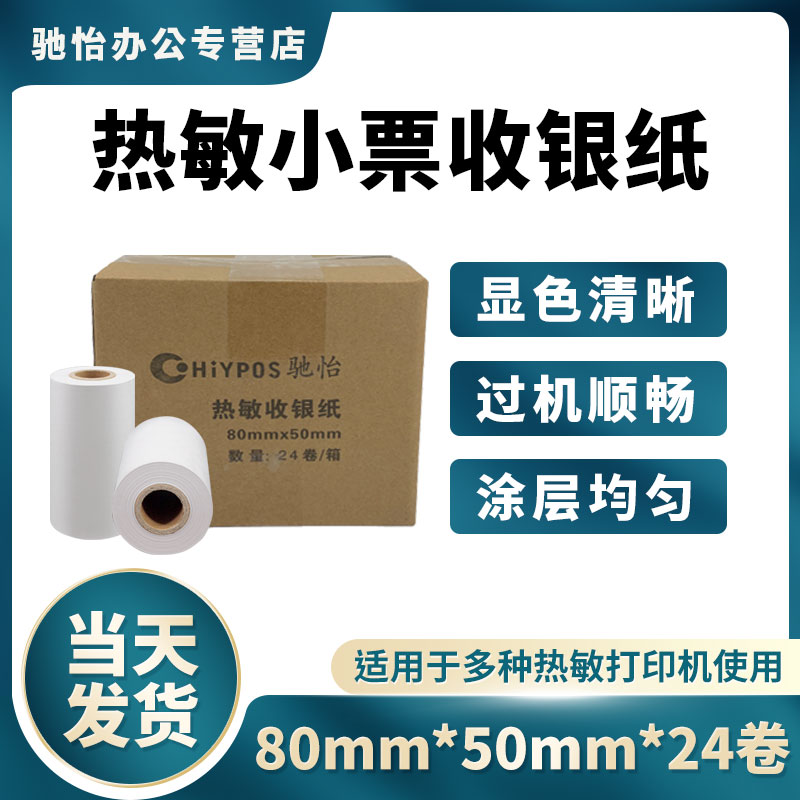 热敏纸80*50mm收银纸18卷装纸8060小票打印纸收款打印纸超市收款