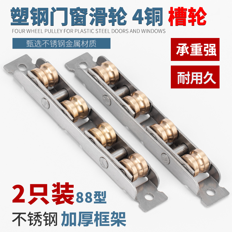 顶谷塑钢窗滑轮88型推拉门塑钢门窗88不锈钢四槽铜轮窗户移门滚轮