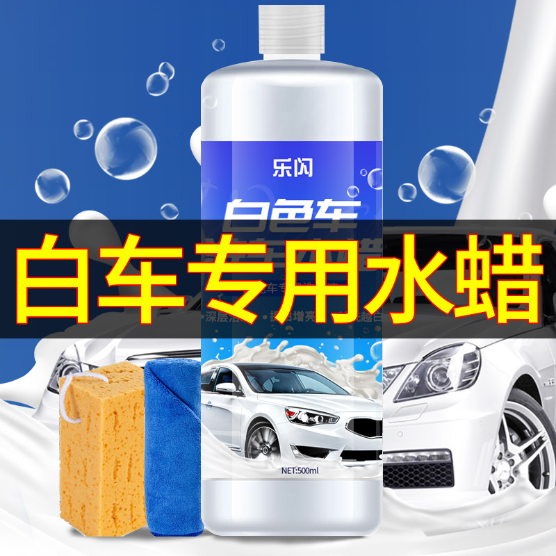 水蜡上光白车专用液白蜡水腊水去除泡沫洗车色漆面珍珠白中性污渍