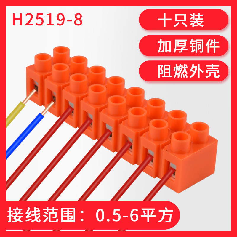 H2519-8快速接线端子铜端子排8位对接端子台阻燃螺丝固定八进八出
