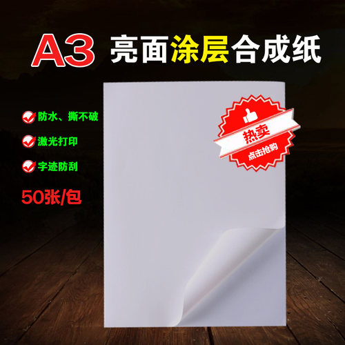 不干胶打印纸 白色合成纸亮面 空白彩喷墨打印标签贴纸