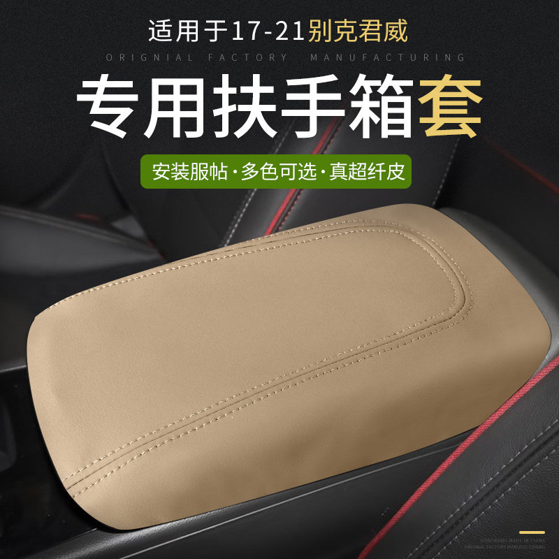 -款别克君威扶手箱保护皮套手扶箱套专车内饰翻新