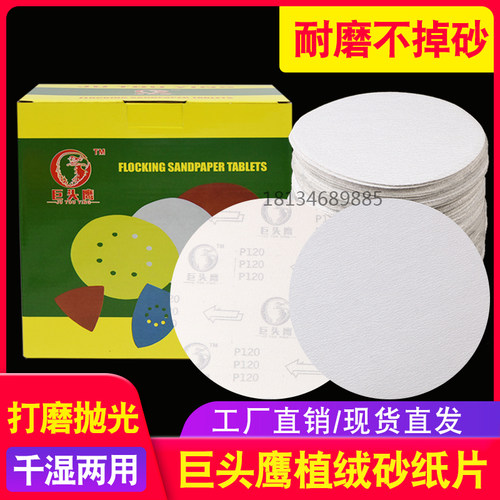 巨头鹰植绒背面白砂干磨抛光自粘式砂盘磨片7寸 9寸植绒砂纸