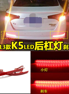 适用于11/12/13款起亚K5改装专用LED后杠灯 k5后杠刹车灯后雾灯