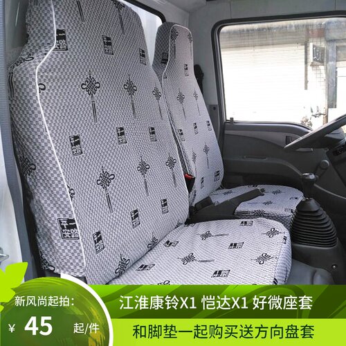 JAC江淮恺达X1 好微 小好运 康铃X1X5 X3五十铃国四国五货车座套