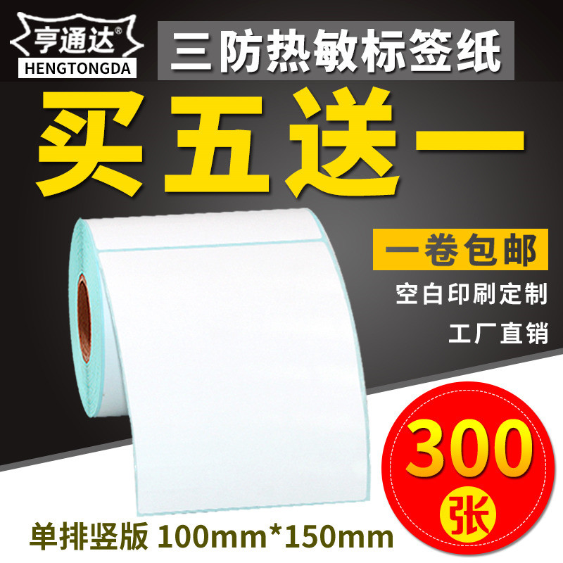三防热敏标签纸100*150x300张竖版条码打印机不干胶标签打印纸空