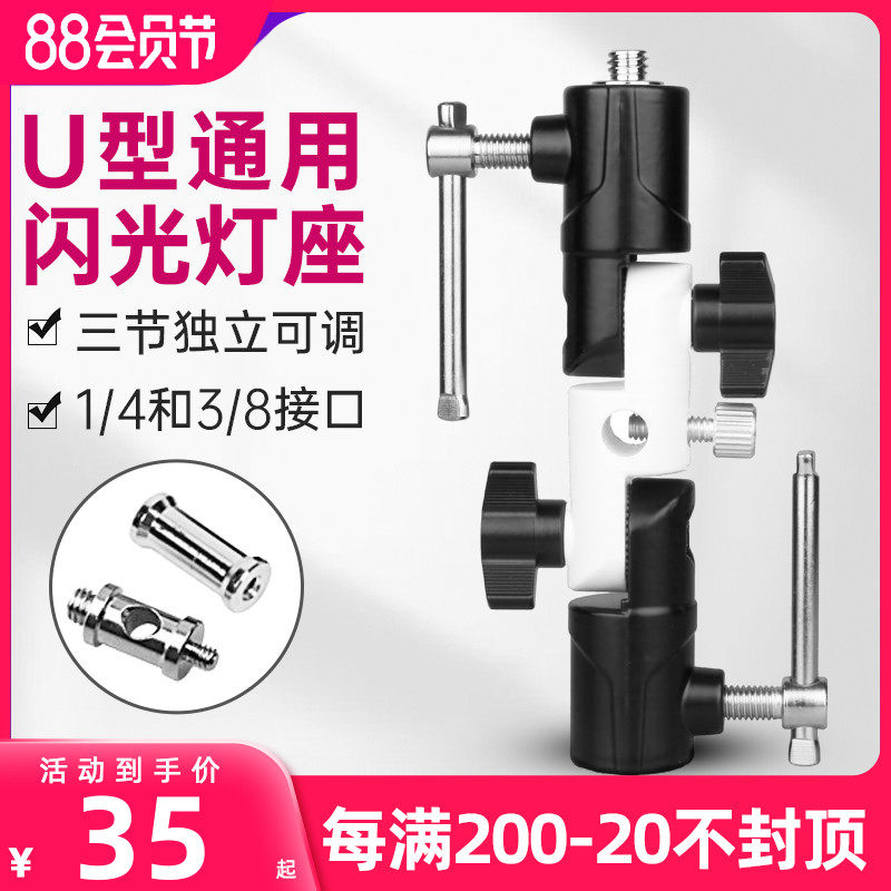 闪光灯U型灯座反光伞支架 兼容三脚架 灯架转换座 全金属灯座led