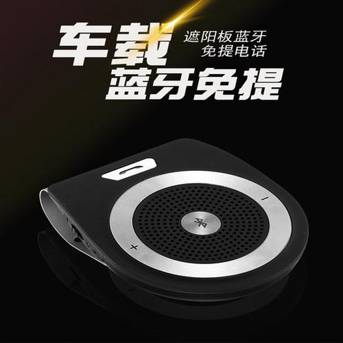 车载免提电话系统 汽车遮阳板式音乐导航多功能接收器车载mp3