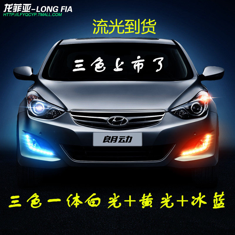 专用于12-15朗东日间行车灯改造朗东高亮度Led日间行车灯带转向雾