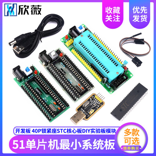 欣薇 51单片机最小系统开发板40P锁紧座STC核心板DIY实验板模块