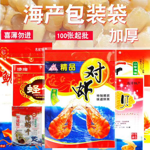 加厚对虾包装袋蛏干虾鱿鱼淡菜干贝虾仁袋墨鱼订