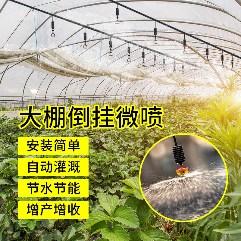 吊挂全倒挂喷头微喷雾化滴灌系统喷淋养殖浇菜灌溉喷药温室