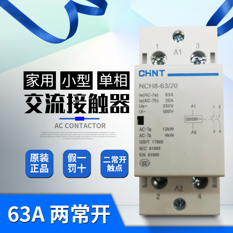 正泰家用小型单相交流接触器220V导轨式NCH8-63/20二常开63A2P