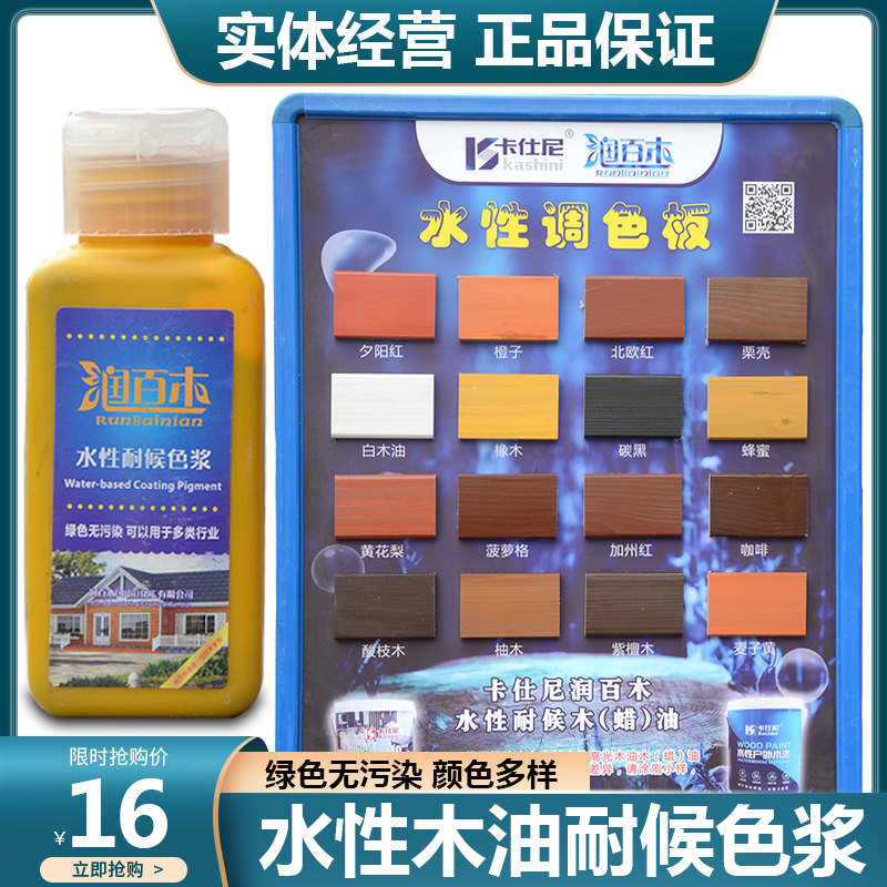 润百木水性漆耐候色浆 木蜡油木油色精防腐木漆木器漆色剂 擦色宝