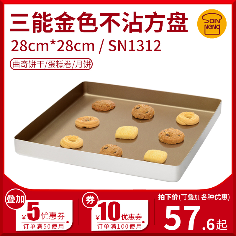 三能烘焙模具SN1312 正方形金色不沾烤盘蛋糕卷曲奇饼干28cm烤盘