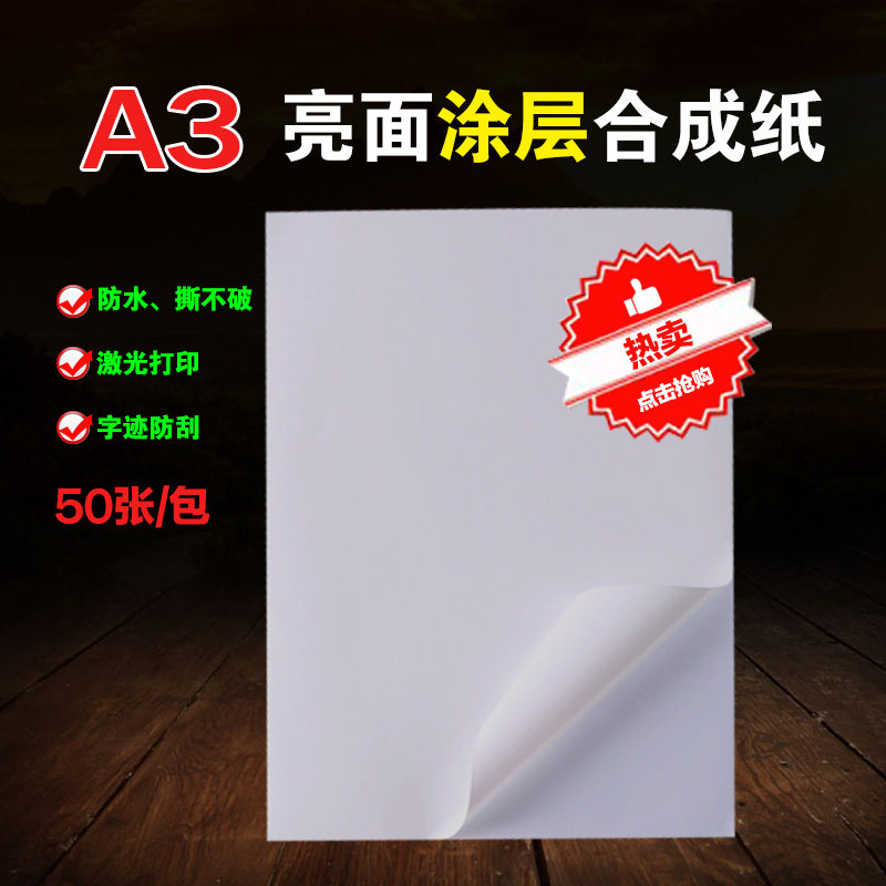 不干胶打印纸 白色合成纸亮面 空白彩喷墨打印标签贴纸