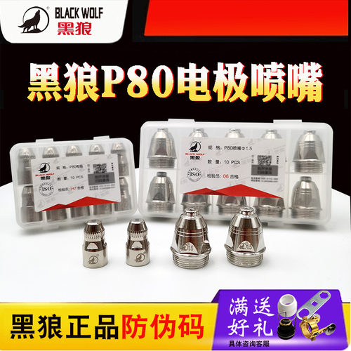 正品黑狼电浆割嘴P80电极喷嘴镀银床包LGK100A120A电浆切割