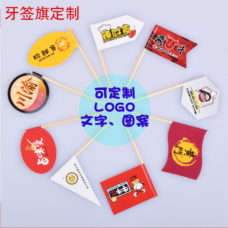 牙签旗定制蛋糕食品牛排杯插牌LOGO小旗子做装饰汉堡甜品水果签