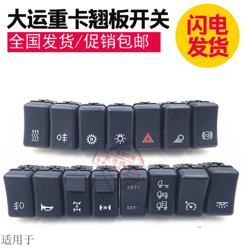 适用于大运翘板开关大运重卡仪表台喇叭双闪灯光差速锁工作灯开关