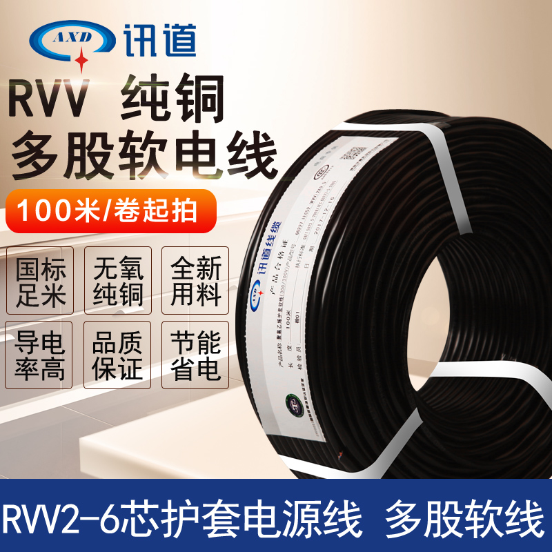 讯道纯铜RVV软线2x0.5 0.75 1 2.5 3 4 1.5平方5 6 8芯护套电源线