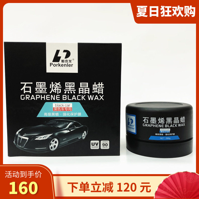 石墨烯黑晶蜡黑车专用漆面增亮保护上光防水防划痕镀膜蜡黑色车蜡