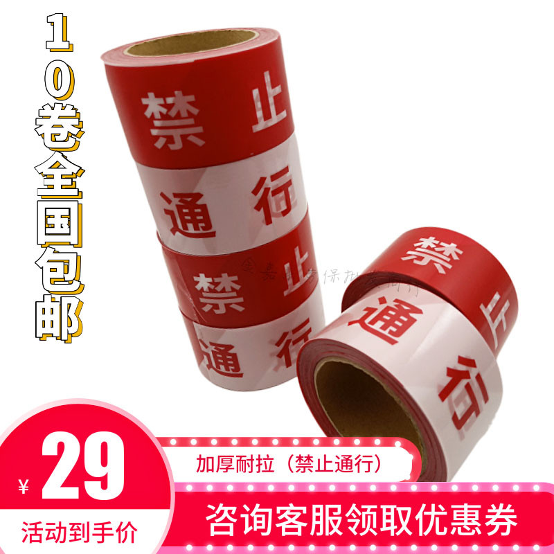 加厚一次性道路施工红白禁止通行护栏胶带警示带警戒线隔离带定制,五金/工具,护栏/隔离栏,淘宝优惠券,粉丝福利购,淘宝优惠卷