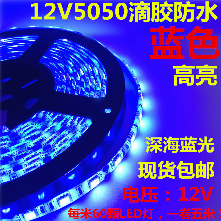 12V蓝色LED灯条 5050滴胶防水蓝光灯带 室内装潢LED蓝光灯条 12伏