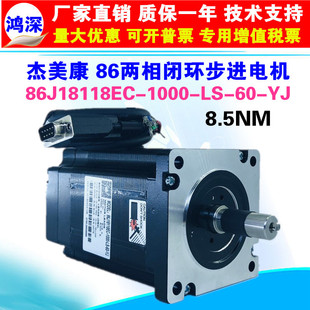 杰美康86J18118EC-1000v-60 8.5Nm 86步进伺服闭环电机 法兰60mm