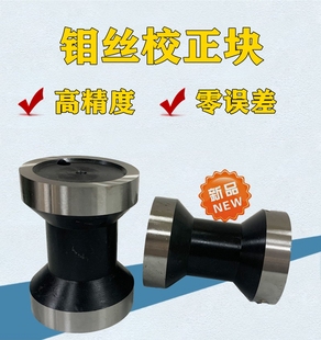 线切割配钼丝校正器垂直校正块原厂品质高精密零误差直径58长度81