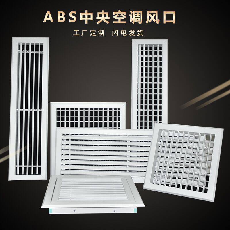 ABS中央空调出风口格栅排风口暖气罩进回风检修口风罩百叶窗定制