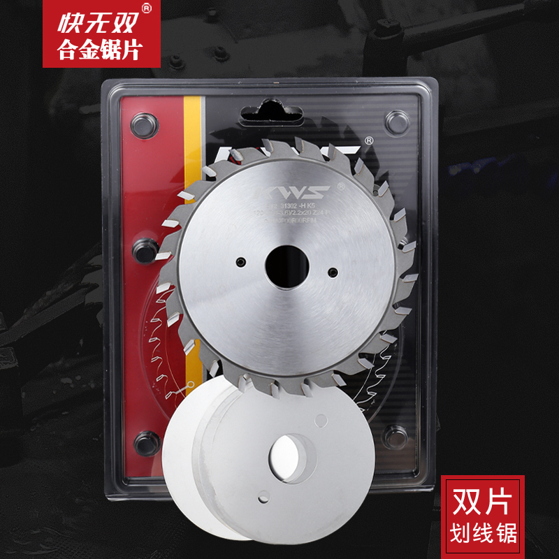 快无双合金锯片木工双片划线锯精密推台锯裁板划槽副锯120小锯片