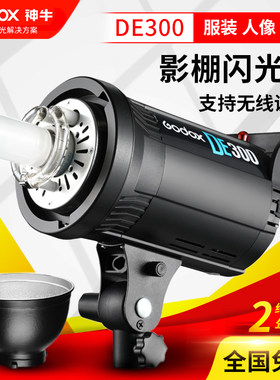 神牛DE300W摄影灯闪光灯摄影棚柔光灯柔光棚淘宝拍照灯器材单灯头