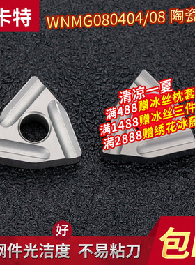淘卡特数控刀粒陶瓷刀片WNMG080404R-S桃形开槽外圆车床刀片刀头