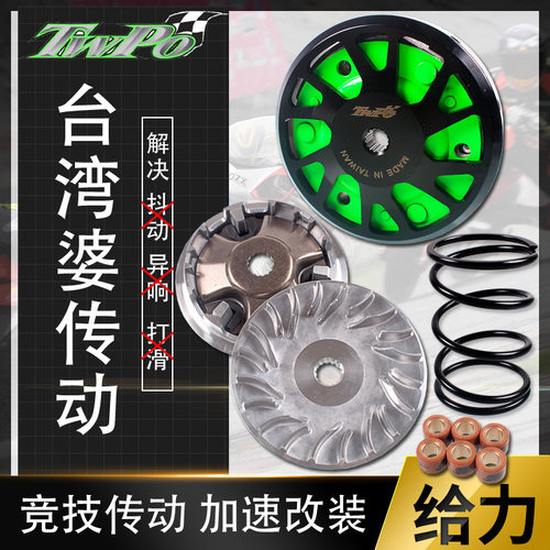 TWPO传动套件福喜鬼火RSZ巧格劲丽迅鹰劲战 ??GY6改装普利盘离