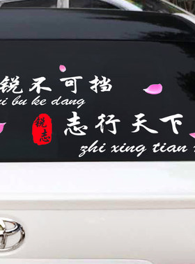 锐不可挡志行天下车贴锐志个性创意搞笑文字汽车身车门后玻璃贴纸