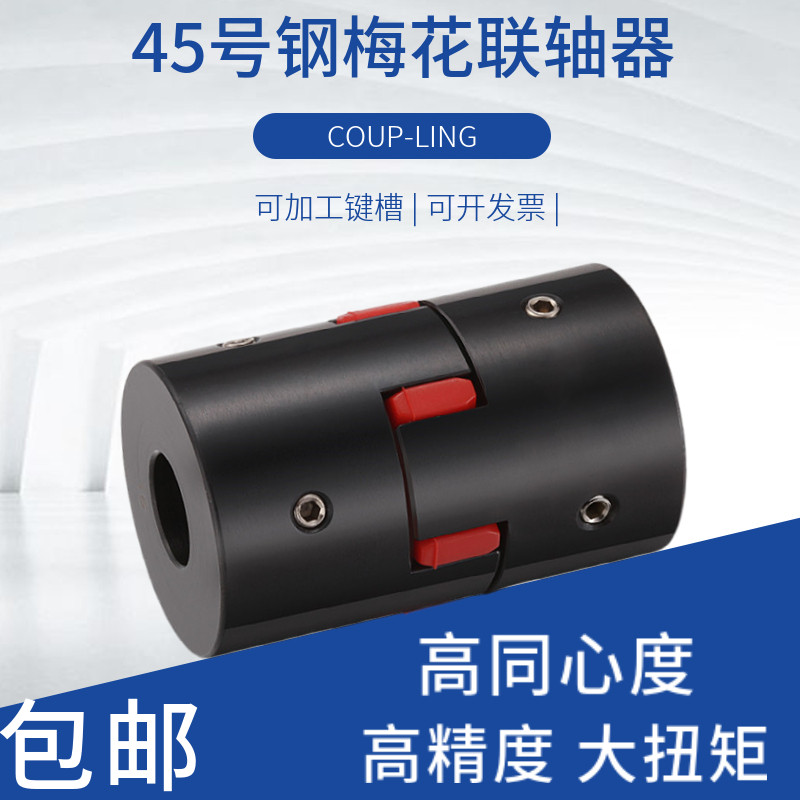 45号钢星形梅花联轴器大扭矩伺服马达数控车床丝杆电机连轴器GFS